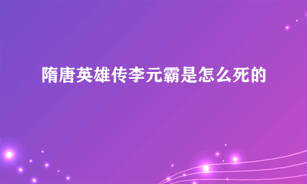 隋唐英雄传李元霸是怎么死的