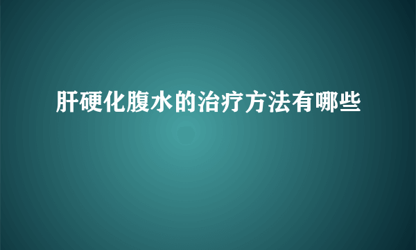 肝硬化腹水的治疗方法有哪些