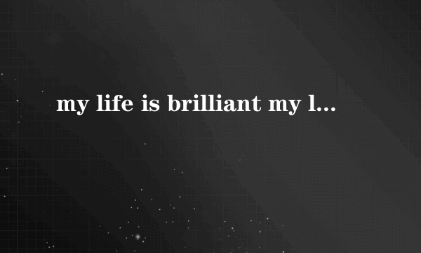 my life is brilliant my love is pure什么意思