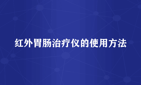 红外胃肠治疗仪的使用方法