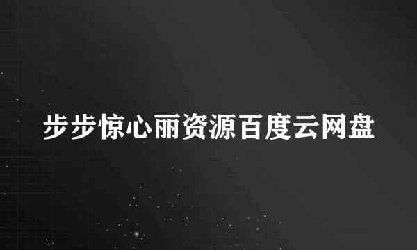 步步惊心丽资源百度云网盘