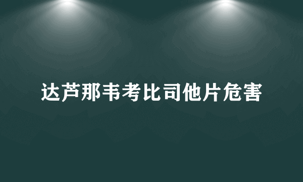 达芦那韦考比司他片危害