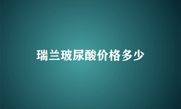 瑞兰玻尿酸价格多少