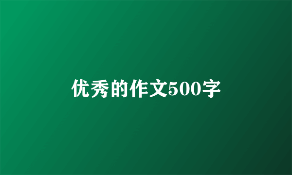 优秀的作文500字