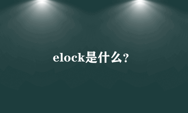 elock是什么？