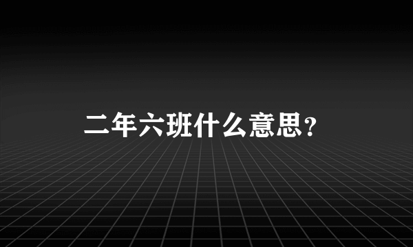 二年六班什么意思？