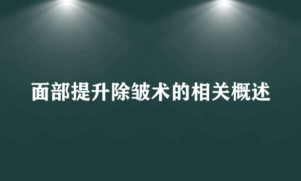 面部提升除皱术的相关概述