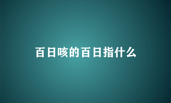 百日咳的百日指什么