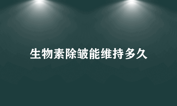 生物素除皱能维持多久