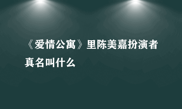 《爱情公寓》里陈美嘉扮演者真名叫什么