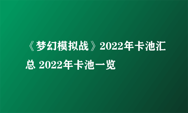 《梦幻模拟战》2022年卡池汇总 2022年卡池一览