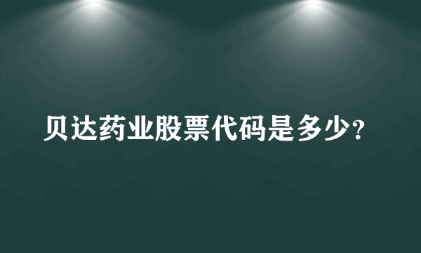 贝达药业股票代码是多少？