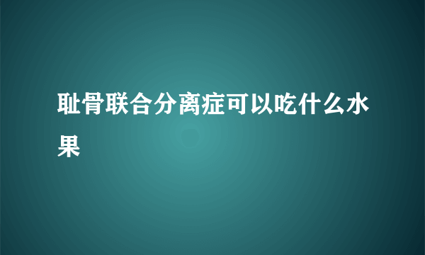 耻骨联合分离症可以吃什么水果