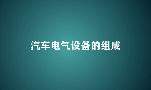 汽车电气设备的组成