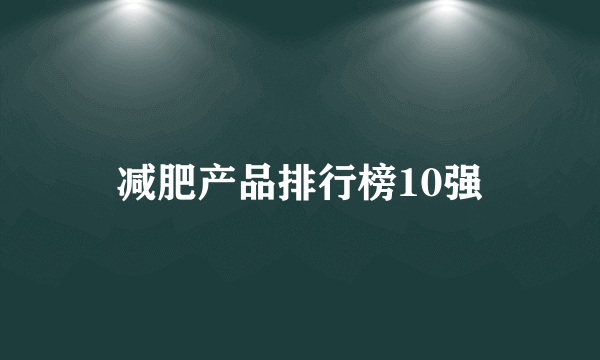 减肥产品排行榜10强