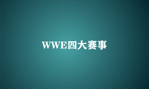 WWE四大赛事