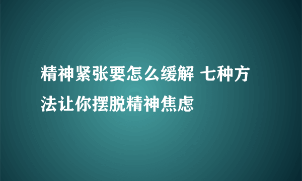 精神紧张要怎么缓解 七种方法让你摆脱精神焦虑