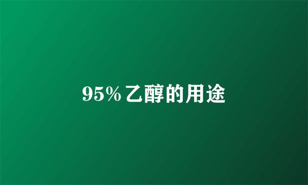 95%乙醇的用途