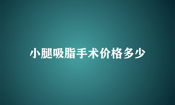 小腿吸脂手术价格多少