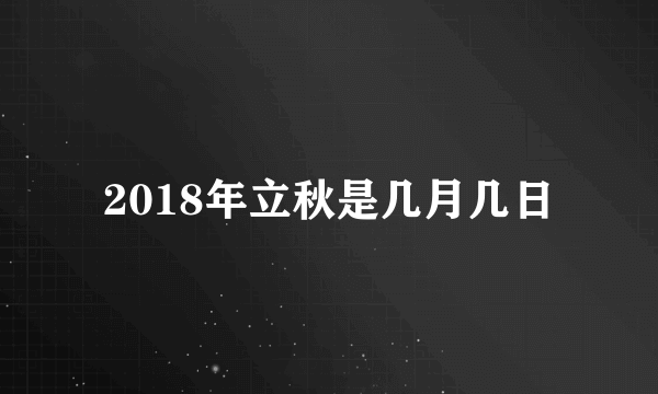 2018年立秋是几月几日