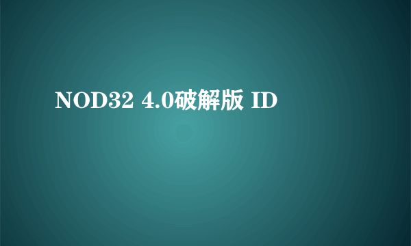 NOD32 4.0破解版 ID