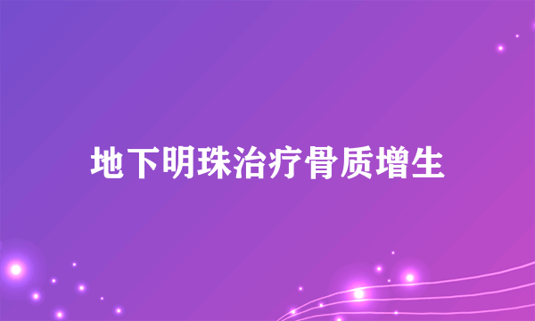 地下明珠治疗骨质增生