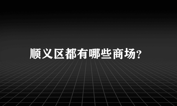 顺义区都有哪些商场？