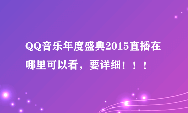 QQ音乐年度盛典2015直播在哪里可以看，要详细！！！