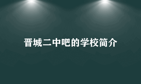 晋城二中吧的学校简介