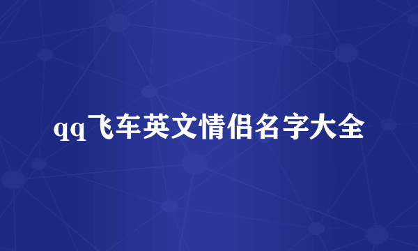 qq飞车英文情侣名字大全