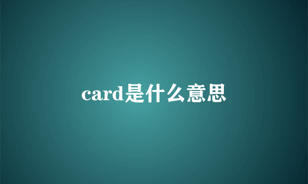 card是什么意思