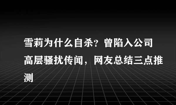 雪莉为什么自杀？曾陷入公司高层骚扰传闻，网友总结三点推测