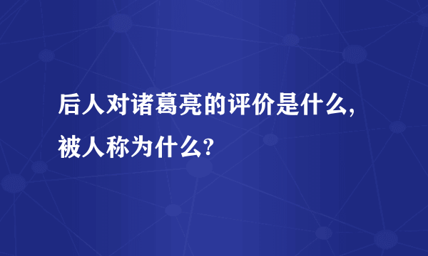 后人对诸葛亮的评价是什么,被人称为什么?