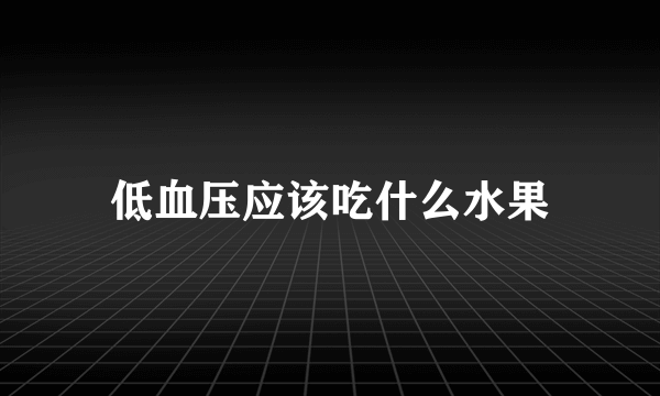 低血压应该吃什么水果