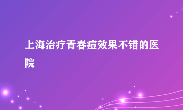 上海治疗青春痘效果不错的医院