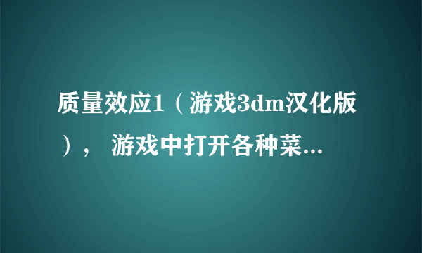 质量效应1（游戏3dm汉化版）， 游戏中打开各种菜单都会卡一下