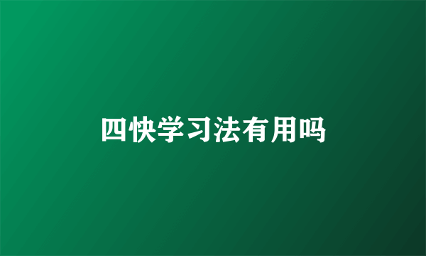 四快学习法有用吗