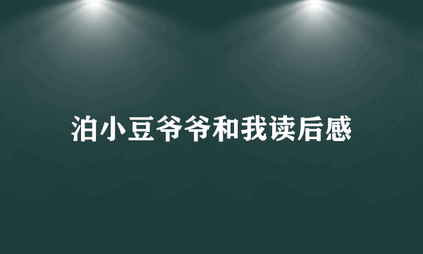 泊小豆爷爷和我读后感