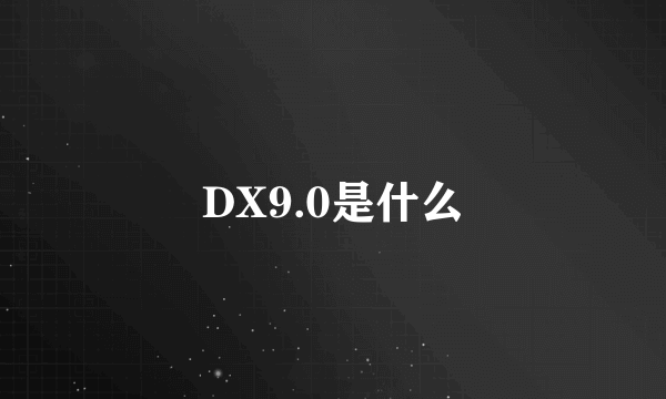 DX9.0是什么