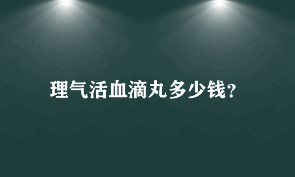 理气活血滴丸多少钱？