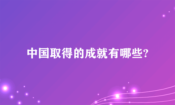 中国取得的成就有哪些?