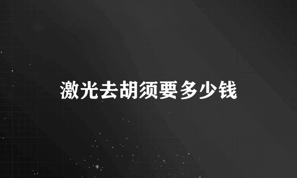 激光去胡须要多少钱