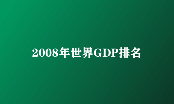 2008年世界GDP排名