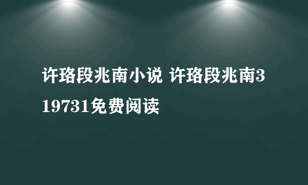 许珞段兆南小说 许珞段兆南319731免费阅读