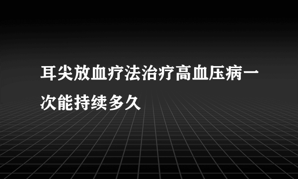 耳尖放血疗法治疗高血压病一次能持续多久