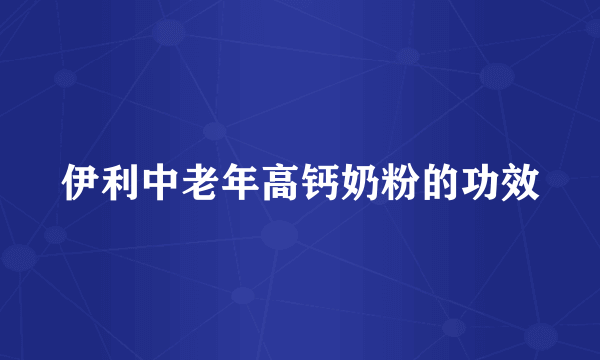 伊利中老年高钙奶粉的功效