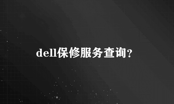 dell保修服务查询？