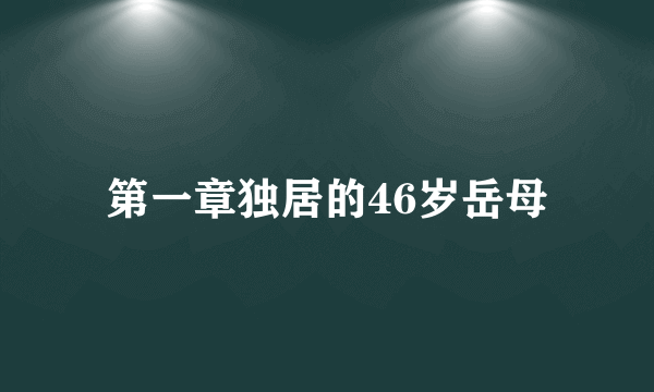 第一章独居的46岁岳母