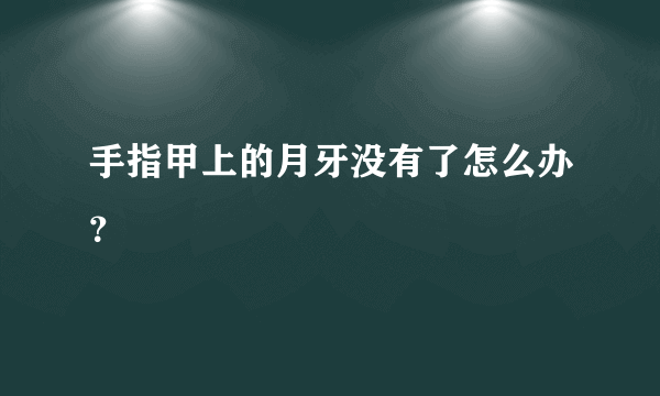 手指甲上的月牙没有了怎么办？