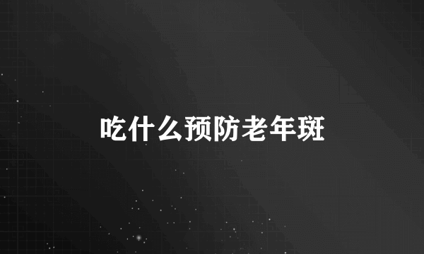 吃什么预防老年斑